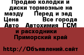 Продаю колодки и диски тормозные на мазду 6 . Перед и зад › Цена ­ 6 000 - Все города Авто » Автохимия, ГСМ и расходники   . Приморский край